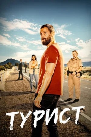 Турист - постер
